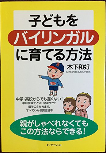 子どもをバイリンガルに育てる方法: 親がしゃべれなくてもこの方法ならできる