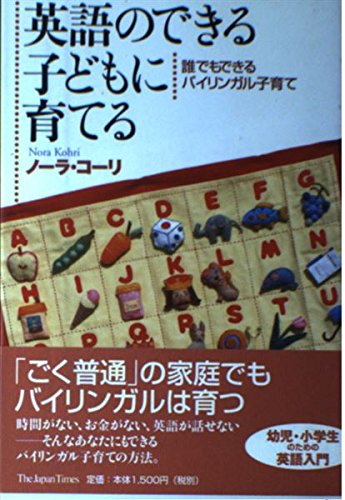 英語のできる子どもに育てる―誰でもできるバイリンガル子育て