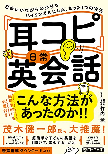 「耳コピ」日常英会話 日本にいながらわが子をバイリンガルにした、たった1つの方法 (PHP文庫)