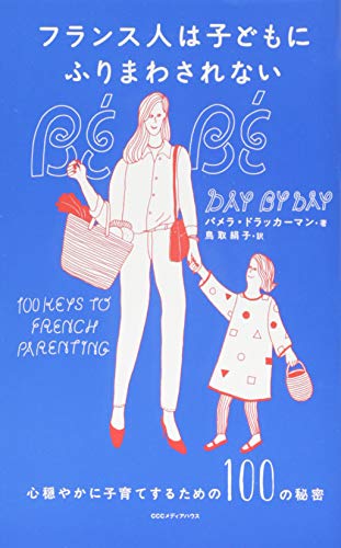 フランス人は子どもにふりまわされない 心穏やかに子育てするための100の秘密