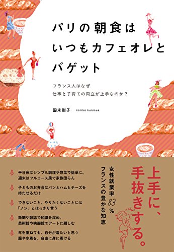 パリの朝食はいつもカフェオレとバゲット―フランス人はなぜ仕事と子育ての両立が上手なのか?