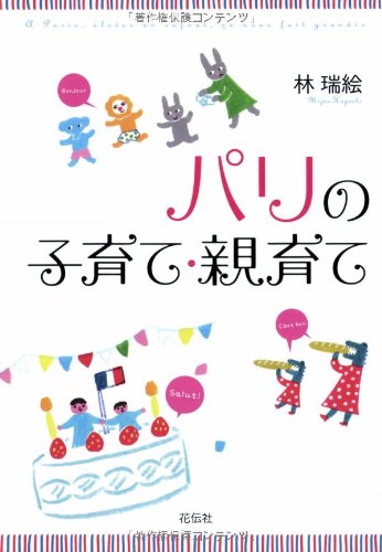 パリの子育て・親育て