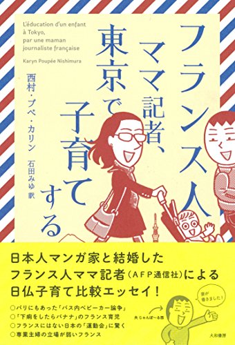 フランス人ママ記者、東京で子育てする