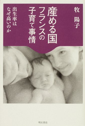 産める国フランスの子育て事情