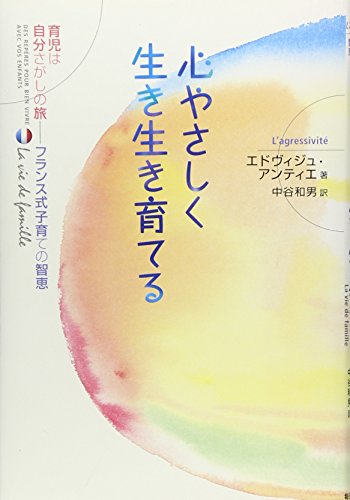 心やさしく生き生き育てる―育児は自分さがしの旅 フランス式子育ての智恵 (フランス式子育ての智恵-育児は自分さがしの旅-)