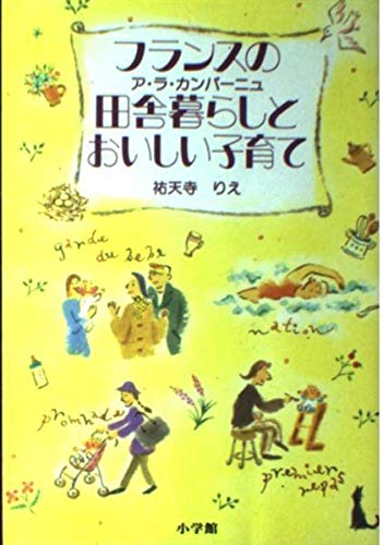 フランスの田舎暮らしとおいしい子育て