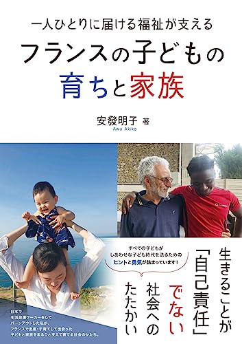 一人ひとりに届ける福祉が支える フランスの子どもの育ちと家族