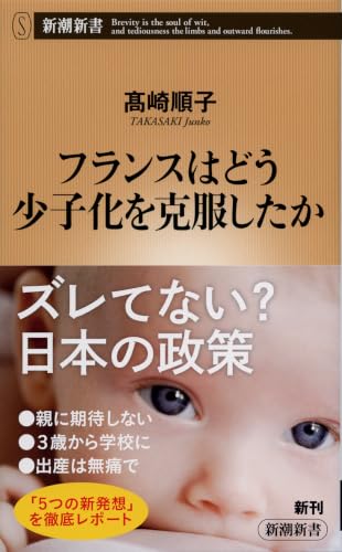 フランスはどう少子化を克服したか(新潮新書)