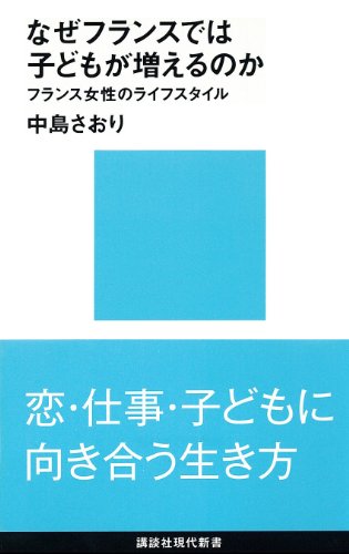 なぜフランスでは子どもが増えるのか フランス女性のライフスタイル (講談社現代新書)
