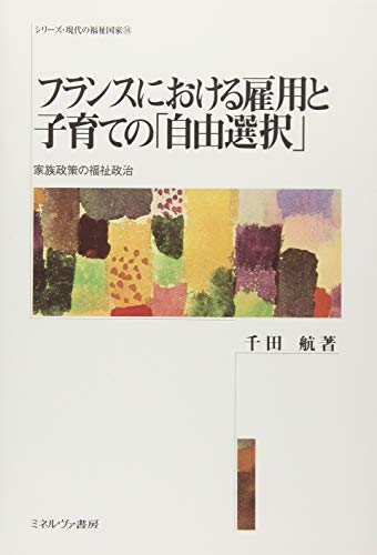 フランスにおける雇用と子育ての「自由選択」:家族政策の福祉政治 (シリーズ・現代の福祉国家)