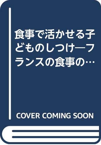 食事で活かせる子どものしつけ: フランスの食事の知恵から