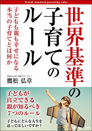 世界基準の子育てのルール 子どもも親も幸せになる本当の子育てとは何か