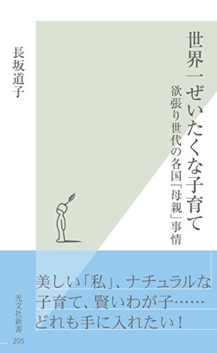 世界一ぜいたくな子育て~欲張り世代の各国「母親」事情~ (光文社新書)