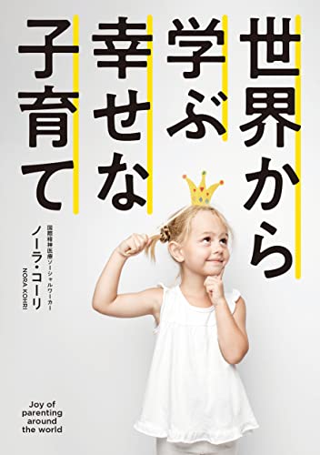 世界から学ぶ幸せな子育て
