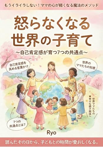 怒らなくなる世界の子育て: 〜自己肯定感が育つ7つの共通点〜