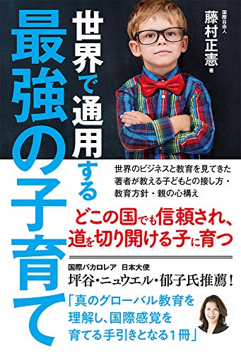 世界で通用する最強の子育て