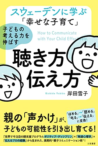スウェーデンに学ぶ「幸せな子育て」子どもの考える力を伸ばす聴き方・伝え方 (単行本)
