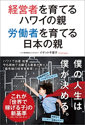 経営者を育てるハワイの親 労働者を育てる日本の親