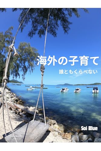 海外の子育て: 誰ともくらべない