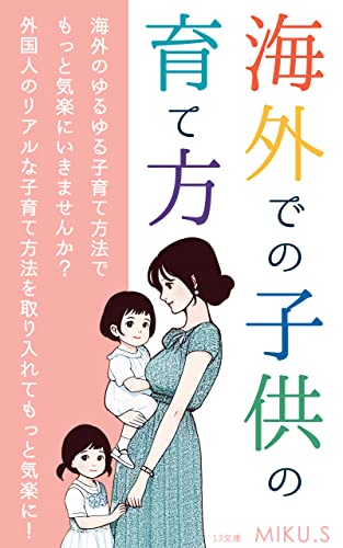 海外での子供の育て方: 外国人のリアルな子育て方法を取り入れてもっと気楽に! (13文庫)