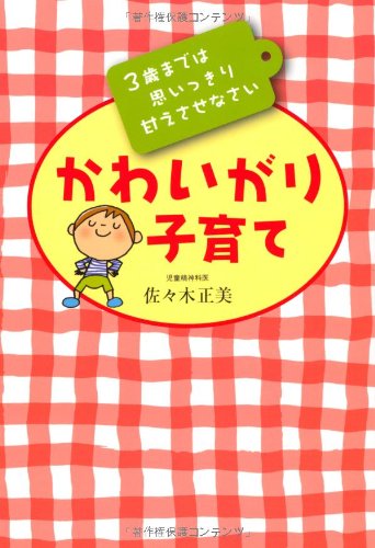 かわいがり子育て―3歳までは思いっきり甘えさせなさい