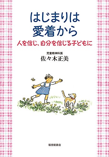 はじまりは愛着から 人を信じ、自分を信じる子どもに (福音館の単行本)
