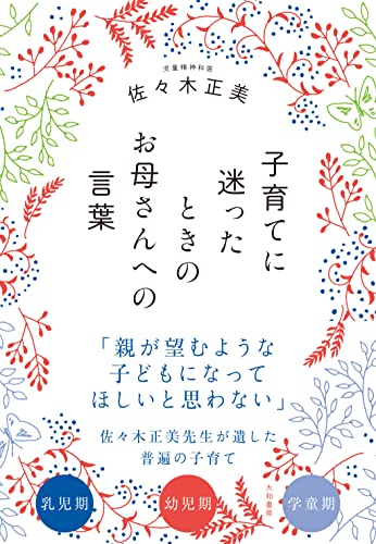 子育てに迷ったときのお母さんへの言葉