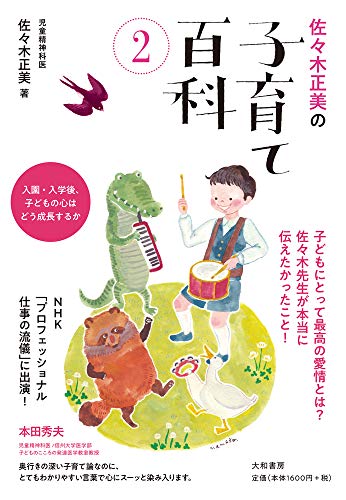 佐々木正美の子育て百科2~入園・入学後、子どもの心はどう成長するか