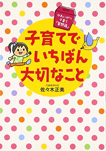 子育てでいちばん大切なこと