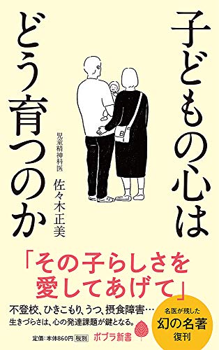 子どもの心はどう育つのか (ポプラ新書 さ 15-1)