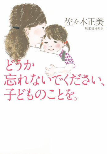どうか忘れないでください、子どものことを。 (一般書)
