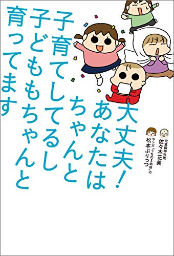 大丈夫! あなたはちゃんと子育てしてるし 子どももちゃんと育ってます