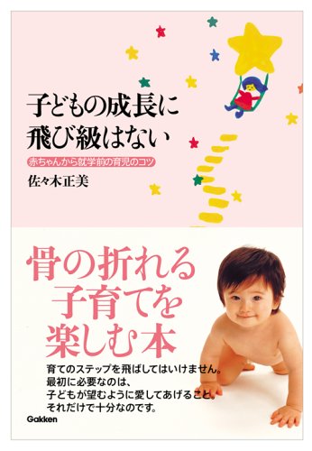 子どもの成長に飛び級はない: 赤ちゃんから就学前の育児のコツ