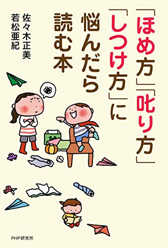「ほめ方」「叱り方」「しつけ方」に悩んだら読む本