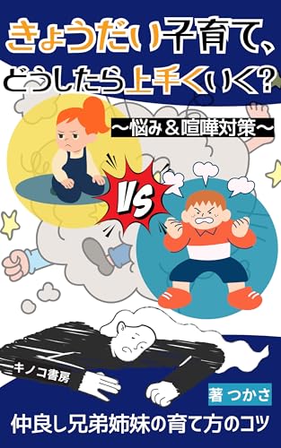 きょうだい子育て、どうしたら上手くいく？～悩み＆喧嘩対策～: 仲良し兄弟姉妹の育て方のコツ (キノコ書房)