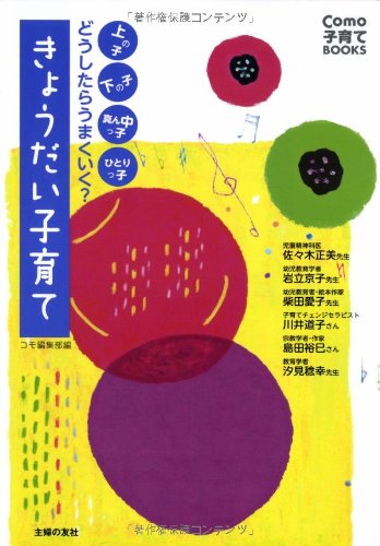 どうしたらうまくいく? きょうだい子育て (Como子育てBOOKS)