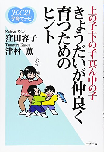 きょうだいが仲良く育つためのヒント―上の子・下の子・真ん中の子 (FLC21子育てナビ (6))