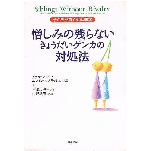 憎しみの残らないきょうだいゲンカの対処法: 子どもを育てる心理学