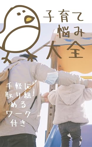 兄弟喧嘩の真実と解決法！親が知るべき心の成長サイン: 兄弟喧嘩の裏に隠された子どもたちの心の真実。 子育ての悩み大全シリーズ