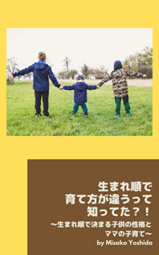 生まれ順で育て方が違うって知ってた？！～生まれ順で決まる子供の性格とママの子育て～