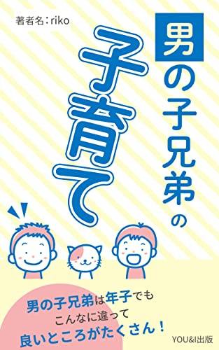 男の子兄弟の子育て: 年子兄弟の子育ては本当に楽しい (YOU&I出版)