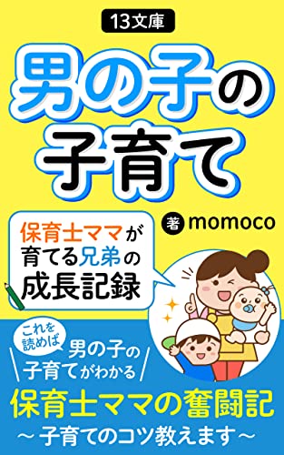 男の子の子育て〜保育士ママが育てる兄弟の成長記録〜: これを読めば男の子の子育てがわかる (13文庫)