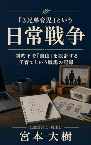 「3兄弟育児」という日常戦争: 制約下で「自由」を設計する子育てという戦場の記録