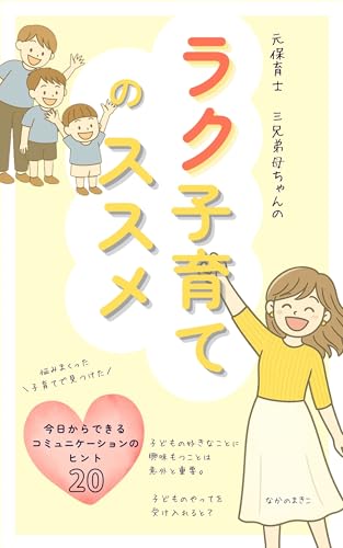 ラク子育てのススメ: 元保育士・三兄弟母ちゃんが伝えたい がんばらない声かけ