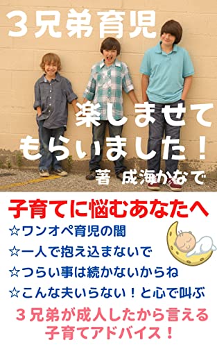 ３兄弟の育児楽しませてもらいました！: 子育てに悩むあなたへ