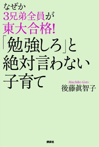 なぜか３兄弟全員が東大合格！ 「勉強しろ」と絶対言わない子育て