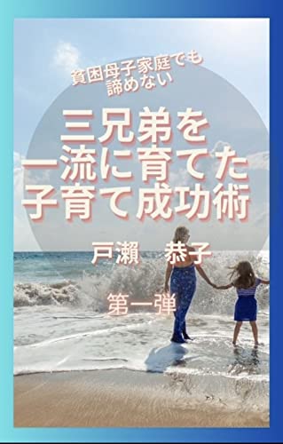 三兄弟を一流に育てた子育て成功術: 貧困母子家庭でも諦めない 子育て本