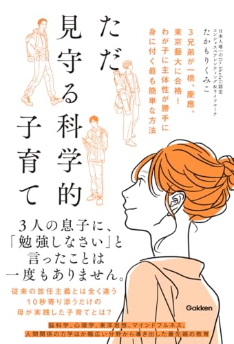 子どもの「主体性」がぐんぐん育つ!親は「ただ、いるだけ」子育て: 長男一橋大、二男慶大、三男東京藝大現役合格! その子育ての原点がここに
