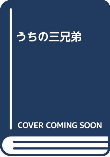 うちの三兄弟