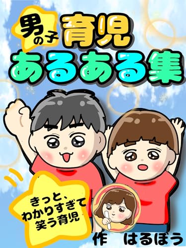育児あるある集 ワチャワチャ兄弟の育児絵日記